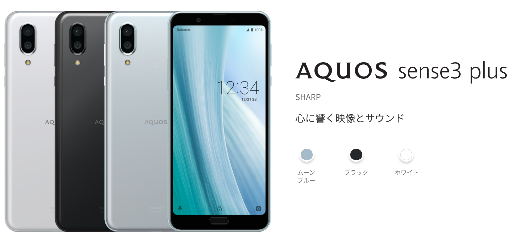 AQUOS sense3 plus ホワイト モバイル